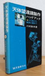 天体望遠鏡製作ハンドブック : 小口径から観測小屋まで