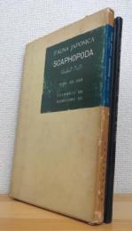 Fauna Japonica: Scaphopoda (Mollusca)【日本動物誌 軟体動物門 ツノ貝目】