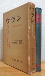 ウラン : その資源と鉱物