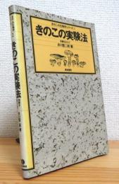 きのこの実験法 : 培養を主として