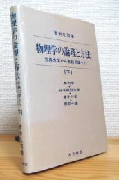 物理学の論理と方法 : 古典力学から素粒子論まで 【下】