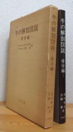 牛の解剖図説 【骨学編】