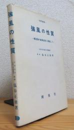 強風の性質 : 構造物の耐風設計に関連して 【改訂新版 (旧版)】