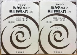 熱力学および統計物理入門 (第2版) 【上・下】