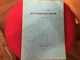 東洋文庫所蔵 近代中国関係図書分類目録 : 中国文Ⅰ、中国文Ⅱ