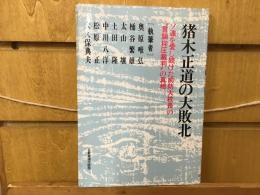 猪木正道の大敗北 : ソ連を愛し続けた前防大校長の"言論抑圧裁判"の真相