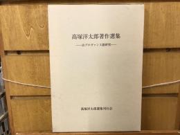 高塚洋太郎著作選集 : 古プロヴァンス語研究