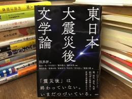 東日本大震災後文学論