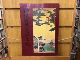 柳沢吉保と元禄文化 : 図録