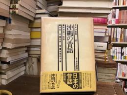 日本の昔話30 沖縄の昔話