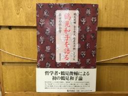 鶴見和子を語る : 長女の社会学