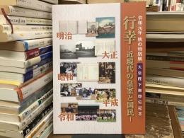 行幸 : 近現代の皇室と国民 : 令和元年秋の特別展天皇陛下ご即位記念