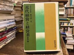 近代経営と経営者