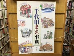 千代田まち事典 : 江戸・東京の歴史をたずねて