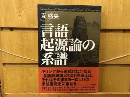 言語起源論の系譜