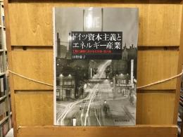 ドイツ資本主義とエネルギー産業 : 工業化過程における石炭業・電力業