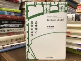 公会堂と民衆の近代