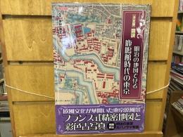 図説明治の地図で見る鹿鳴館時代の東京 : 決定版
