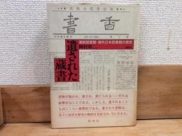 遺された蔵書 : 満鉄図書館・海外日本図書館の歴史