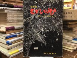 むかしの神戸 : 明治・大正・昭和をつづる 写真集