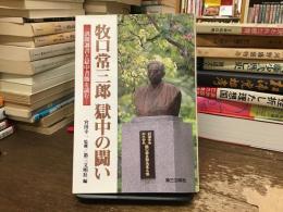 牧口常三郎獄中の闘い : 訊問調書と獄中書簡を読む