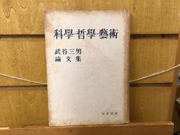 科学・哲学・芸術 : 武谷三男論文集