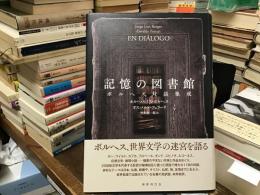 記憶の図書館 : ボルヘス対話集成