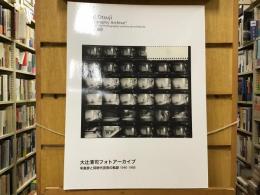 大辻清司フォトアーカイブ : 写真家と同時代芸術の軌跡 : 1940-1980