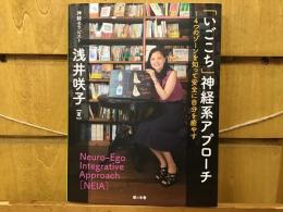 「いごこち」神経系アプローチ : 4つのゾーンを知って安全に自分を癒やす