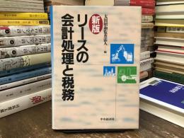 リースの会計処理と税務