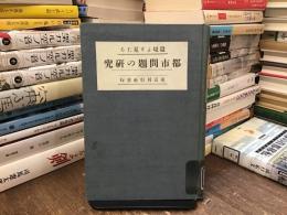 環境より見たる都市問題の研究