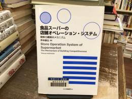 食品スーパーの店舗オペレーション・システム = Store Operation System of Supermarket : 競争力構築のメカニズム