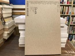 総特集：装幀者・菊地信義〈ユリイカ〉2019年12月臨時増刊号