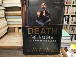 「死」とは何か : イェール大学で23年連続の人気講義
