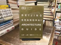 北京・上海建築ガイドブック