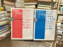 素顔の大建築家たち : 弟子の見た巨匠の世界