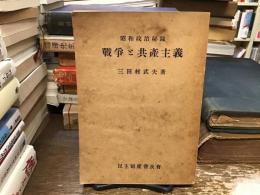 戦争と共産主義 : 昭和政治秘録