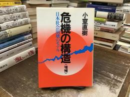 危機の構造：日本社会崩壊のモデル
