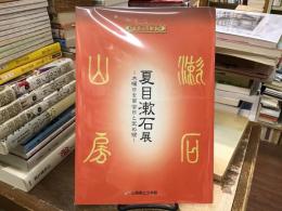 夏目漱石展 : 木曜日を面会日と定め候