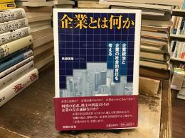 企業とは何か : 企業統治と企業の社会的責任を考える