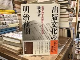 出版文化の明治前期 : 東京稗史出版社とその周辺