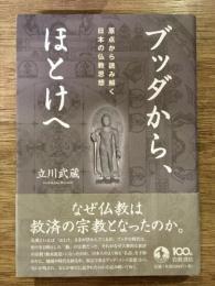 ブッダから、ほとけへ : 原点から読み解く日本の仏教思想