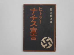 ヒトラー ナチス宣言