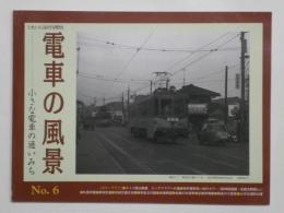 電車の風景 小さな電車の通いみち　No.6　とれいん10月号増刊
