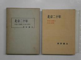 北京二十年　中国の胎動と日本の助言