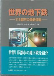 世界の地下鉄 : 115都市の最新情報