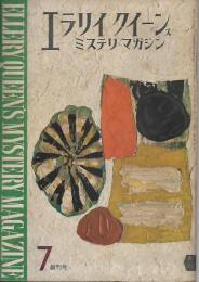 エラリイクイーンズミステリマガジン　1巻1号 (1956.7)-36号 (1959.3) 