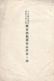 日本醸造協会関東支部主催 関東酒類・醤油 品評会々則