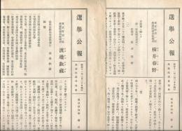 東京府第１区 衆議院議員選挙公報 渡邊氏・横井氏　２枚