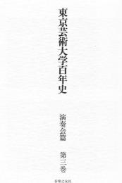 東京芸術大学百年史